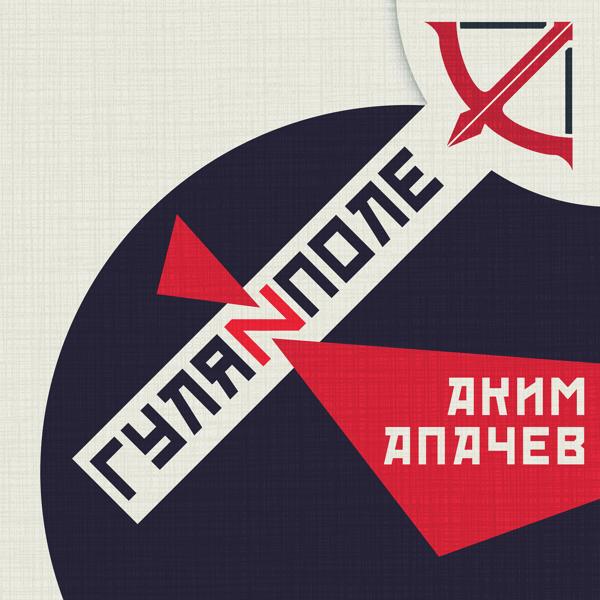 Обложка песни Аким Апачев - Джамбо