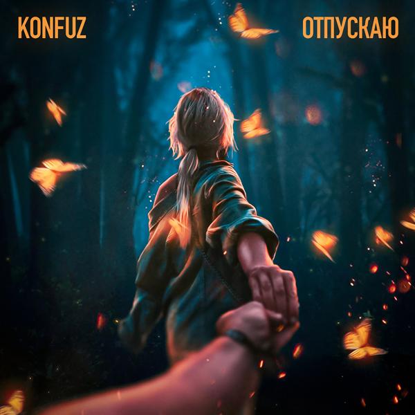 Обложка песни Konfuz - Отпускаю