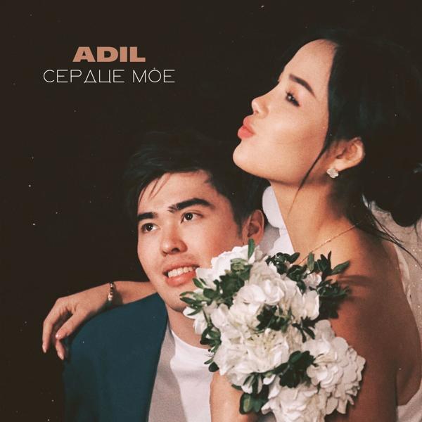 Обложка песни Adil - Сердце моё