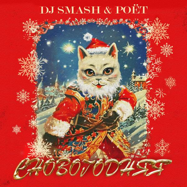 Обложка песни DJ SMASH, Poёt - СНОВОГОДНЯЯ