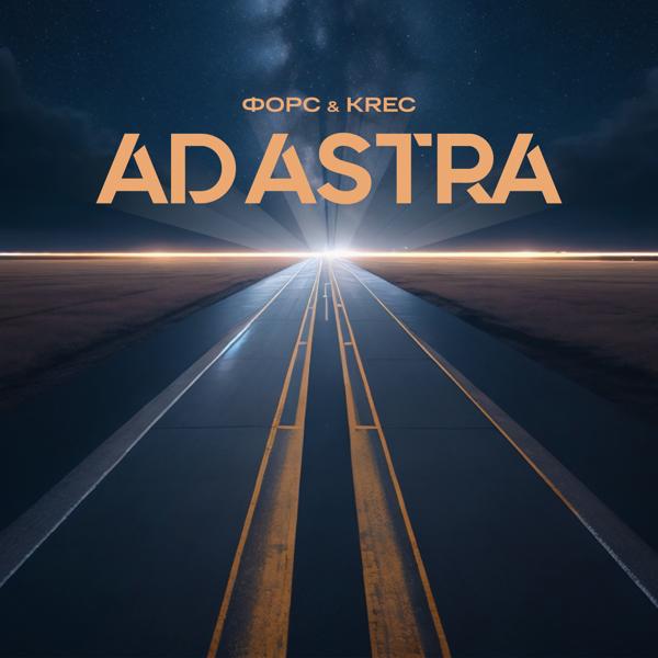 Обложка песни Форс, KRec - Ad Astra